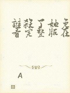 谁杀了她免费观看完整版在线全集