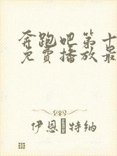 奔跑吧第十一季免费播放最新一期