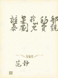 谁是我的那个他泰剧免费观看