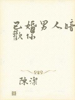 已婚男人暗示喜欢你封面