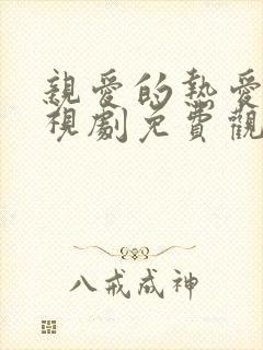 亲爱的热爱的电视剧免费观看全集完