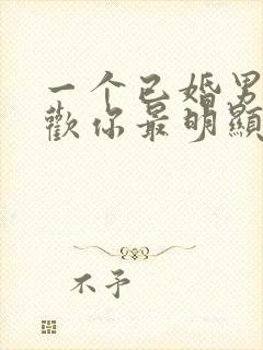 一个已婚男人喜欢你最明显的表现封面