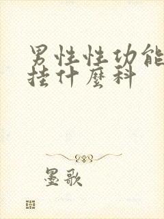 男性性功能一般挂什么科封面