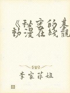 《秘密的基地》动漫在线观看全集免费