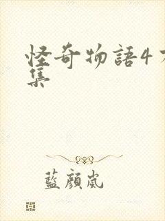 怪奇物语4有几集