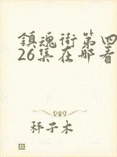 镇魂街第四季全26集在哪看