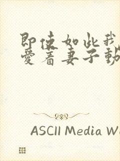 即使如此我还是爱着妻子动漫第二集