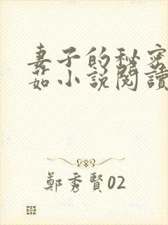 妻子的秘密林雅茹小说阅读