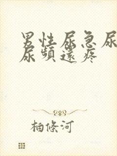 男性尿急尿频尿尿频还疼