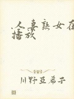 .人妻熟女在线播放