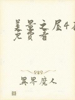 美景之屋4在线免费看