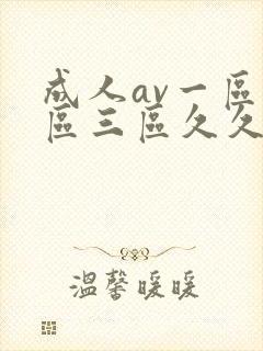 成人av一区二区三区久久久