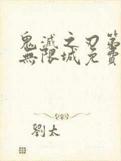 鬼灭之刃第6季无限城免费