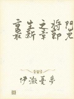 重生之将门毒后最新章节免费阅读