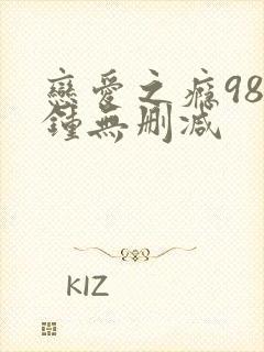 恋爱之瘾98分钟无删减