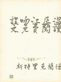 误吻江辰温阮全文免费阅读