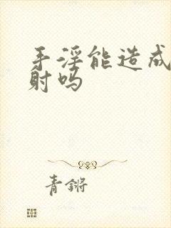 手淫能造成 早射吗