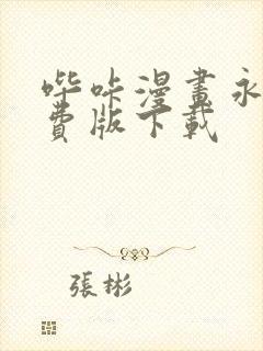 哔咔漫画永久免费版下载