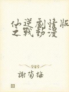 仙逆剧情版神临之战动漫