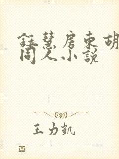 钰慧房东胡先生同人小说