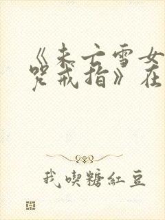 《未亡雪女与诅咒戒指》在线观看中