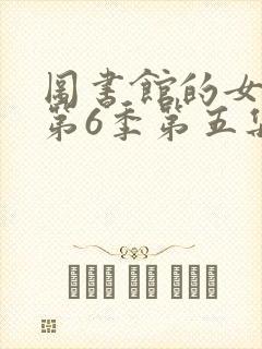 图书馆的女朋友第6季第五集动漫