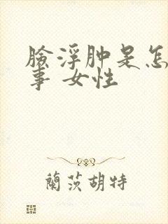 脸浮肿是怎么回事 女性