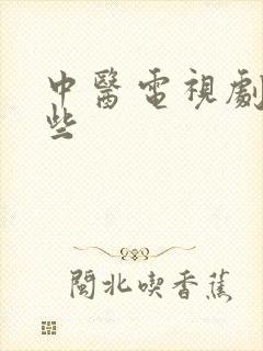 中医电视剧有哪些