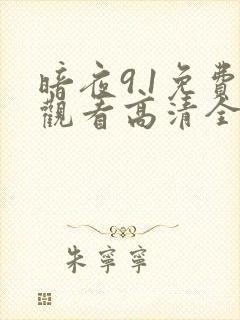 暗夜9.1免费观看高清全集