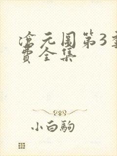 沧元图第3季免费全集