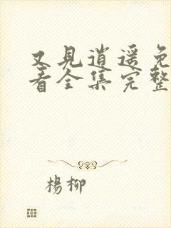 又见逍遥免费观看全集完整版高清