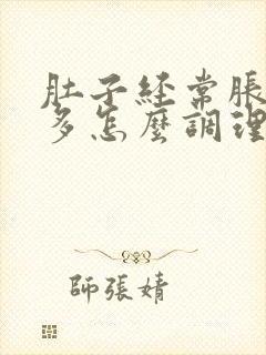 肚子经常胀气屁多怎么调理封面