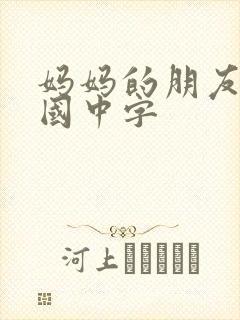 妈妈的朋友2韩国中字