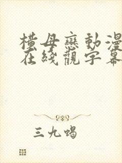 横母恋动漫全集在线观字幕