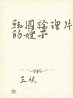 韩国论理片善良的嫂子