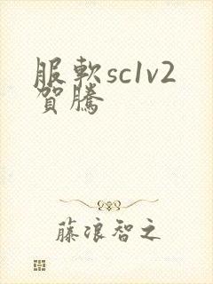 服软sc1v2贺腾