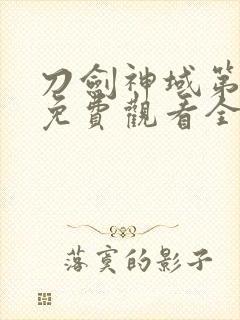 刀剑神域第二季免费观看全集动漫