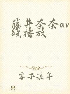 藤井奈奈av在线播放封面