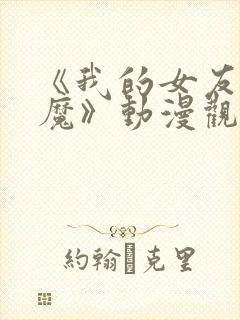 《我的女友是魅魔》动漫观看全集免费