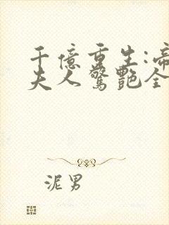 千亿重生:帝少夫人惊艳全球