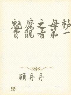 魅魔之母动漫免费观看第一季
