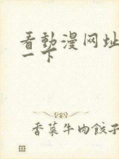 看动漫网址推荐一下