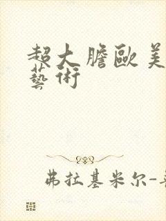 超大胆欧美人体艺术