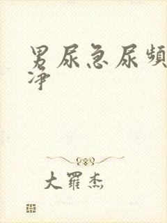 男尿急尿频尿不净