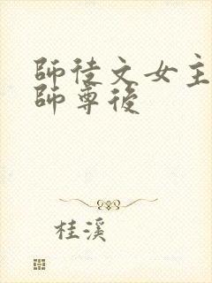 师徒文女主认错师尊后封面