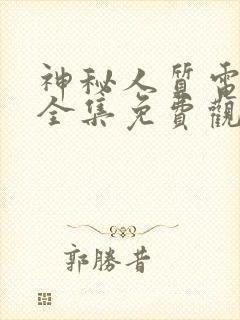 神秘人质电视剧全集免费观看高清封面