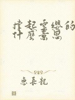 撑起云缨的腿是什么意思