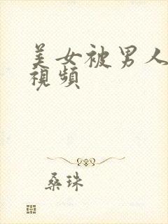 美女被男人爆操视频