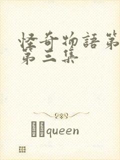 怪奇物语第二季第三集