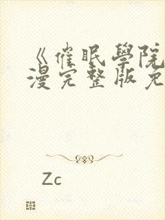 《催眠学院》动漫完整版免费观看中封面